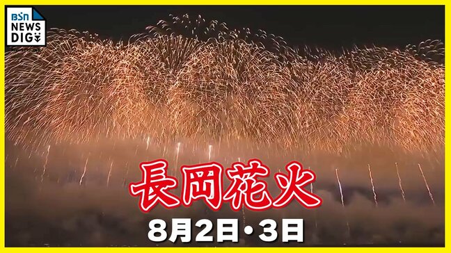 【長岡花火】どんな花火が上がる? 雨が降ったら花火は? 当日の注意点は? 長岡まつり大花火大会は8月2日・3日に開催 新潟・長岡市|TBS NEWS DIG