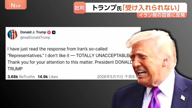 トランプ大統領「断じて受け入れられない」米提案のイラン回答に反発…イスラエル・ネタニヤフ首相とも電話会談|TBS NEWS DIG