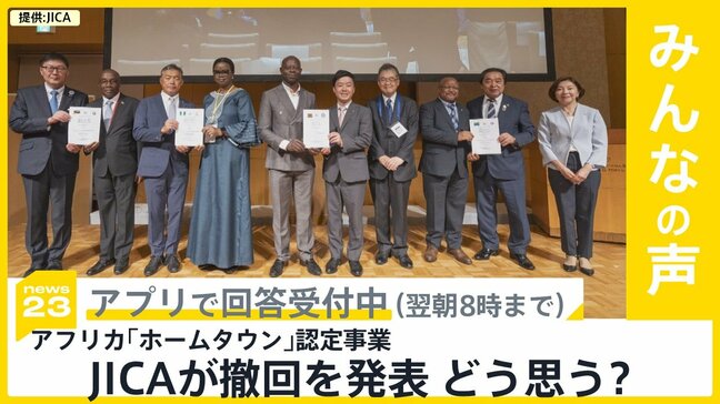 JICAがアフリカ「ホームタウン」認定事業の撤回を発表　どう思う？【news23】|TBS NEWS DIG