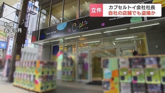 「仕事のプレッシャーから…」カプセルトイ専門店を全国展開する43歳会社社長を書類送検 自社の店舗で盗撮しようとしたか スマホの動画約2000本保存|TBS NEWS DIG