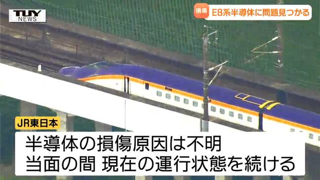 山形新幹線　トラブルを起こしたE8系　補助電源装置の半導体素子に損傷　当面の間、E8系の単独運転を取りやめ|TBS NEWS DIG