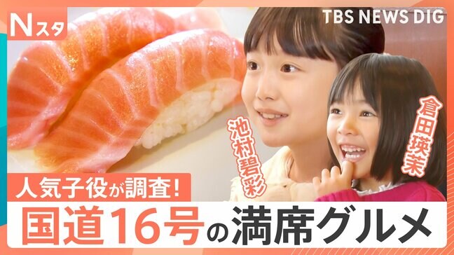 行きたい!国道16号グルメ千葉VS埼玉 家族で楽しめるハンバーグ&回転寿司を調査 人気子役・倉田瑛茉ちゃん&池村碧彩ちゃんも絶賛ごはん【それスタ】|TBS NEWS DIG