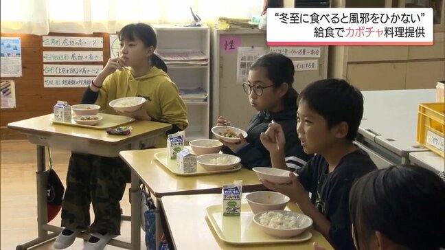 冬至　「風邪をひかないように」日南市の小学校では給食に”カボチャのそぼろ煮”|TBS NEWS DIG
