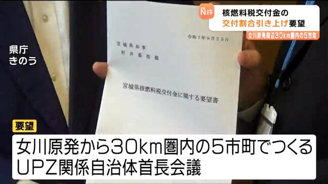 女川原発30キロ圏の市町「これまではオブザーバーだったが...」核燃料税の増額を要望 宮城|TBS NEWS DIG