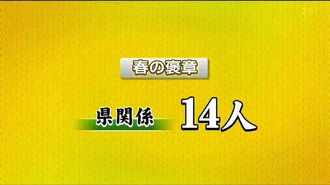 春の褒章　宮城県関係者では14人が受章|TBS NEWS DIG
