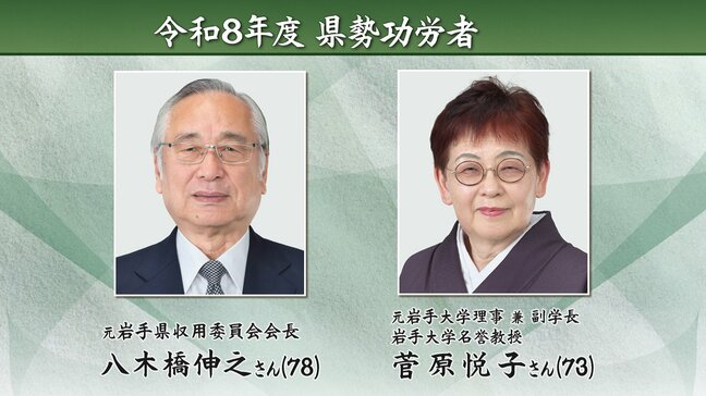 令和8年度の県勢功労者に八木橋伸之(県収用委員会会長)さんと菅原悦子さん(元・岩手大学理事兼副学長)が選ばれる 岩手|TBS NEWS DIG