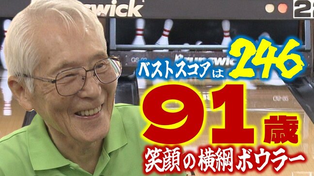 ご長寿“笑顔の横綱ボウラー”は91歳! ベストスコアは驚異の「246」 83歳の頃から本格的に始めたボウリングの腕を磨き続ける負けず嫌い 真剣に誰よりも楽しんで“横綱昇進”「気分がいいですよね」|TBS NEWS DIG