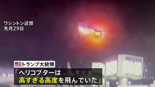 「ヘリは高すぎる高度を飛んでいた」トランプ大統領がSNSに投稿　旅客機との衝突事故|TBS NEWS DIG