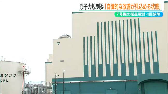 原子力規制委員会「東電は自律的な改善が見込める状態」7号機の衛星電話4度のトラブルで延べ35時間の追加検査終了【柏崎刈羽原発】|TBS NEWS DIG