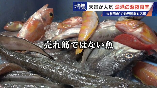 「漁1回の燃料費は15万円」 売れない“未利用魚”を絶品に 午前2時に開く深夜食堂 地元漁業の救世主なるか|TBS NEWS DIG