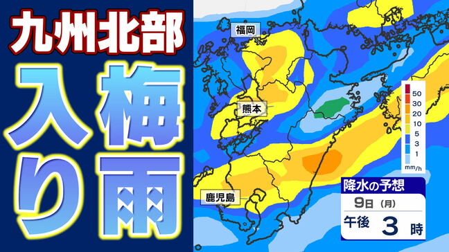 【九州北部地方 梅雨入り】警報級大雨のおそれ   気象台発表「大雨に関する気象情報」詳しく【雨のシミュレーション 8日（日）～13日（金）／  警報発表の可能性地域は？】福岡・熊本・山口・佐賀・長崎・大分・宮崎・鹿児島|TBS NEWS DIG