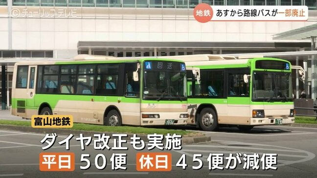地鉄バスが一部区間廃止　運転手不足背景に10月1日から　減便のダイヤ改正も　富山|TBS NEWS DIG