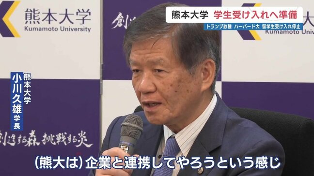 熊本大学 ハーバード大の留学生受け入れ停止で対応準備「企業と連携して支援」|TBS NEWS DIG