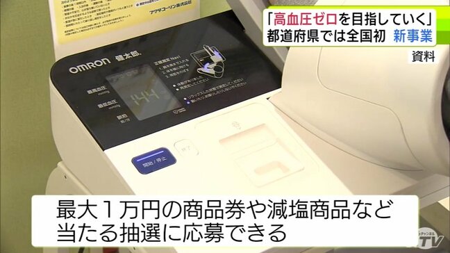 都道府県単位では全国初! 青森県が「高血圧ゼロのまち」を目指す事業の展開を発表 高血圧の治療をはじめた人などにプレゼントをする新事業|TBS NEWS DIG