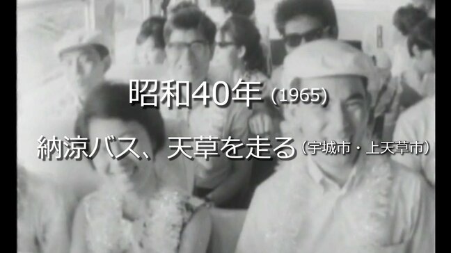 納涼バス、天草を走る【昭和40年・1965】～RKKニュースミュージアム～　熊本|TBS NEWS DIG