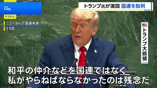 「国連はやるべきことをしていない」 トランプ大統領、2期目初の国連演説で批判連発|TBS NEWS DIG