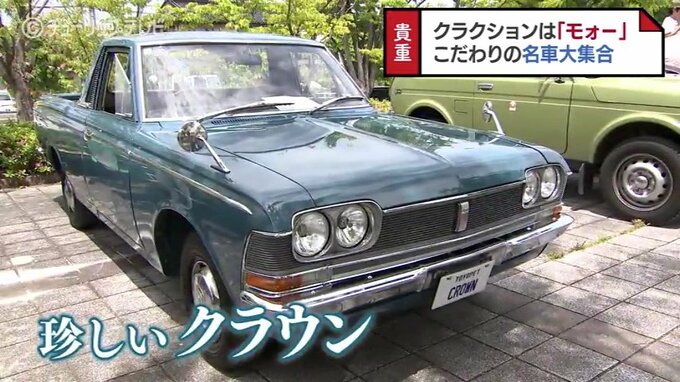 「クラウン」だけどトラック…昔は本当に「ポンコツ」奥深いクラシックカーの世界　富山・高岡市　|　富山のニュース｜天気・防災｜チューリップテレビ