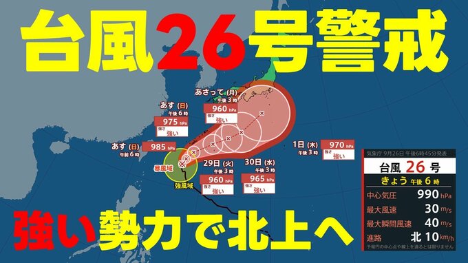 【台風情報】台風26号は明日には"強い勢力"へ発達　最大瞬間風速は60m/sに　先島諸島→沖縄→奄美→九州の東側を通る進路予想　本州接近の恐れも　気象庁26日午後6時45分発表最新|TBS NEWS DIG