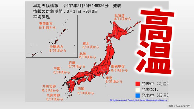 日本全国が真っ赤…8月31日頃から全国的に「かなりの高温」　北海道～東北～関東甲信～北陸～東海～近畿～中国～四国～九州～沖縄【気象庁・高温に関する早期天候情報】　|　愛媛のニュース - Nスタえひめ｜あいテレビは6チャンネル