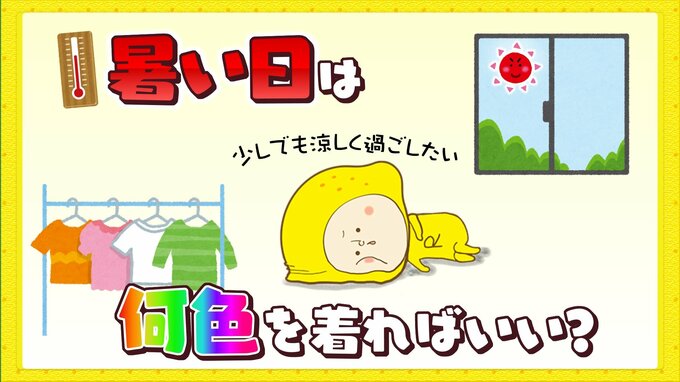少しでも涼しく！暑い日には何色の服を着ればいい？色で変わる体感温度|TBS NEWS DIG