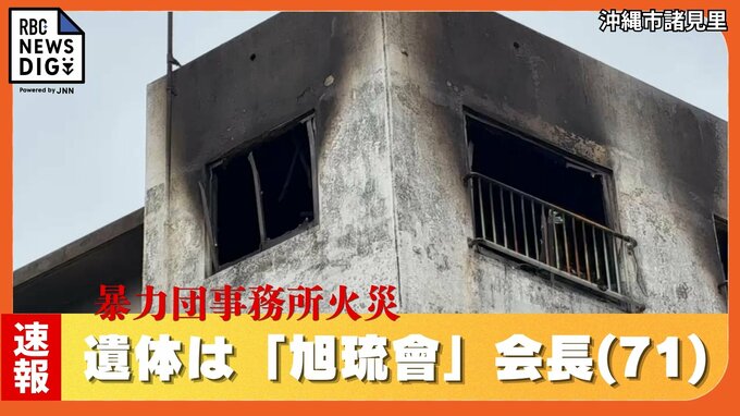 【速報】暴力団事務所での火事の遺体は「旭琉會」の糸数真会長　死因は一酸化炭素中毒、「事件性疑う内容なし」警察が発表|TBS NEWS DIG