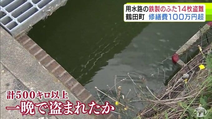 【詳報】「まさかこんな被害に遭うとは」“消えたフタ”は計500kg以上　一晩で盗まれたか　修繕費用は100万円以上の見込み　田んぼの用水路に設置の計14枚の「鉄製のふた」が盗まれる被害　青森県鶴田町|TBS NEWS DIG