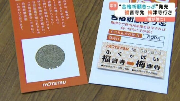 伊予鉄道「福が倍になる」福音寺駅から梅津寺駅までの合格祈願切符を限定500セット販売 試験に“滑らない”滑らない砂もセット 愛媛･松山市|TBS NEWS DIG
