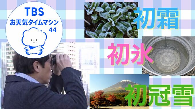 霜月突入、立冬で暦の上では冬到来！！季節の便りと目視観測の変化【気象予報士・森朗のお天気タイムマシン】|TBS NEWS DIG