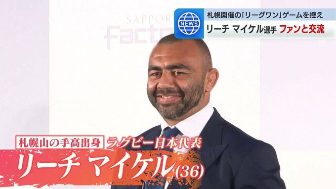 ラグビー日本代表のリーチマイケル選手、札幌でトークショー開催　日本ラグビーの最高峰大会「リーグワン」をPR　|　北海道のニュース｜HBC北海道放送