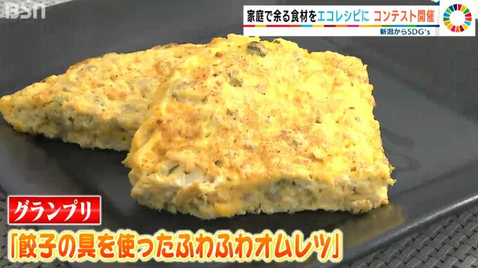 グランプリは「餃子の具を使ったオムレツ」エコでヘルシー“食品ロス”に繋がる料理コンテスト|TBS NEWS DIG
