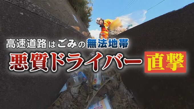 高速道路はポイ捨て”無法地帯”！？ ドライバーが捨てる「黄金のペットボトル」とは！？ 悪質ドライバーを直撃　|　名古屋・愛知・岐阜・三重のニュース【CBC news】 | CBC web