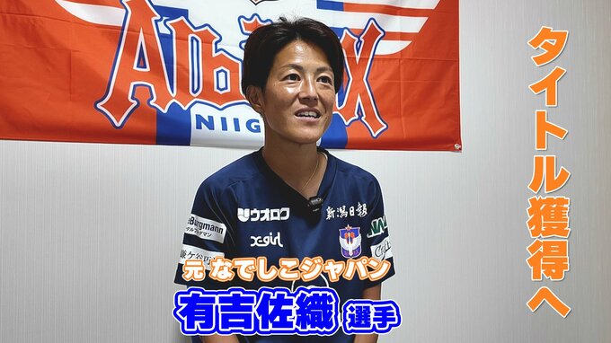 「相手に勝つこと 相手を上回ること」元なでしこジャパンDF有吉佐織　初タイトル目指す新潟に伝える“勝者のメンタリティー”|TBS NEWS DIG