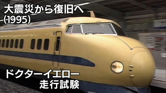 君は「0系型ドクターイエロー」922形新幹線を覚えているか　阪神・淡路大震災で新幹線の高架橋が倒壊　運転再開に向け活躍した1995年【新幹線・東京～博多全通50周年⑰】|TBS NEWS DIG