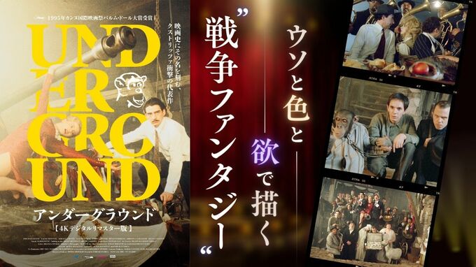 「物語」を考える２　「ナチスとの戦いは続いている」だまされ続けた５０年　映画『アンダーグラウンド』の破壊力　|　福岡のニュース｜RKB NEWS｜RKB毎日放送