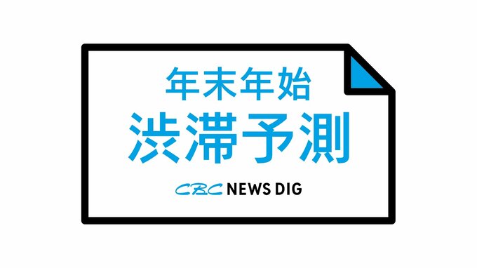 【年末年始の渋滞予測】東海地方の｢下りピーク｣12月28・29日・1月2日  ｢上りピーク｣1月2～4日  伊勢湾岸道と東名阪道で特に長い予想|TBS NEWS DIG