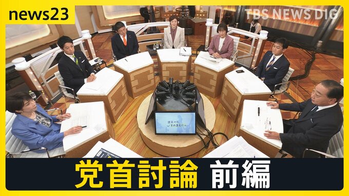 【7党首に聞く】真っ向対立の「選挙の争点」と解散の大義【news23党首討論 前編】|TBS NEWS DIG