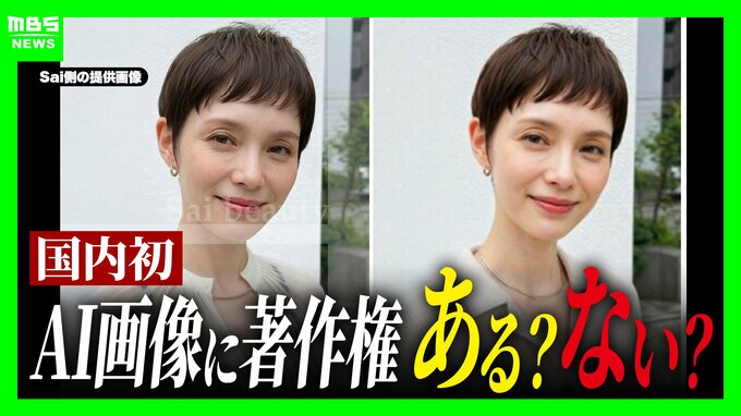 【日本初の裁判】AI生成の画像に著作権はある？ない？画像販売会社が「無断掲載」されたとして提訴…利用した美容サロン「著作権は存在しない」と主張　判断基準はどこに？弁護士「国内にまだ法律がない」　|　MBSニュース | 関西の最新ニュースを分かりやすく。