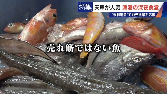 ｢漁1回の燃料費は15万円｣ 売れない“未利用魚”を絶品に 午前2時に開く深夜食堂  地元漁業の救世主なるか　|　名古屋・愛知・岐阜・三重のニュース【CBC news】 | CBC web