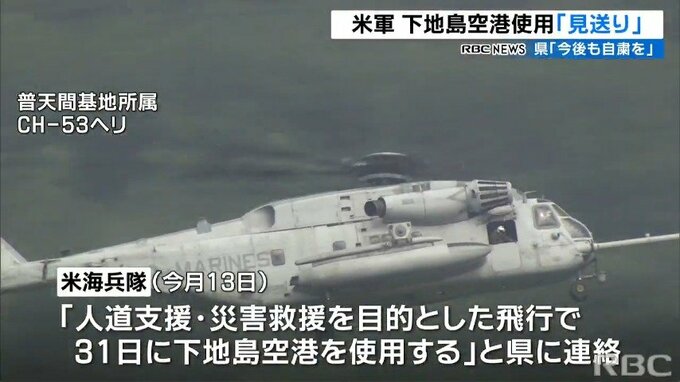 米海兵隊 下地島空港使用を一転見送り　県の自粛要請受け　|　沖縄のニュース｜RBC 琉球放送