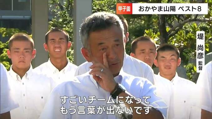 堤尚彦監督「一歩一歩、歩いていけば必ず夢に近づける」夏の甲子園で3勝　8強入り成し遂げた“おかやま山陽高校”がふるさとへ　400人が出迎え【岡山】|TBS NEWS DIG
