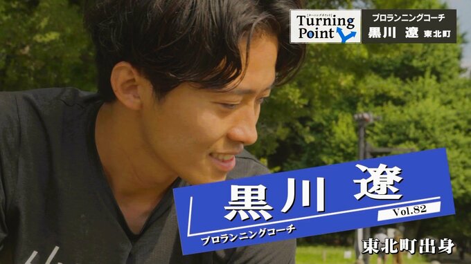 「箱根駅伝」最も過酷な“５区”に出場「山の向こう側を見てしまったときに果てしなくて…」トラウマで陸上やめるも指導者として再起～プロランニングコーチ・黒川遼のターニングポイント　|　青森のニュース│ATV NEWS│青森テレビ