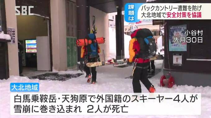 相次ぐ「バックカントリー」遭難受けて…安全対策会議、海外からの観光客にルールの周知徹底を…　長野・大町市|TBS NEWS DIG