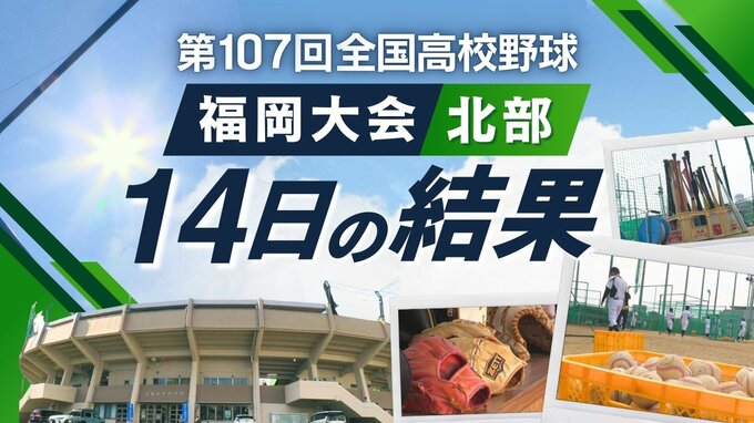 【めざせ甲子園！】夏の高校野球･福岡大会（北部）14日の結果　真颯館･北筑がベスト32進出　|　福岡のニュース｜RKB NEWS｜RKB毎日放送