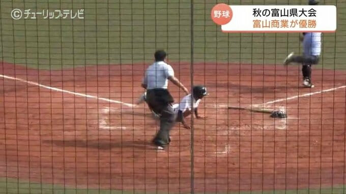 「一丸となって望んだ結果が優勝に」富山商業が8年ぶり20回目の優勝　エース藤岡が9回116球1失点の力投　秋の高校野球富山県大会　|　富山のニュース｜天気・防災｜チューリップテレビ