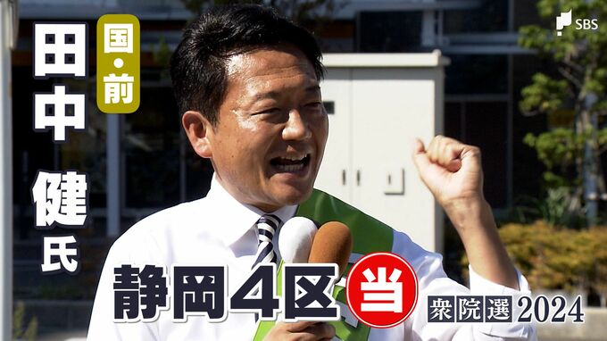 田中健氏(国民前)当選確実＝静岡4区【衆議院議員総選挙2024速報】　|　静岡のニュース | SBSNEWS | 静岡放送