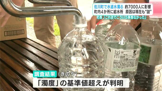 水道水が濁る、町民の6割・約7000人に影響⋯原因は不明「水は生活の一番の肝、困る⋯」　町は給水所を設置【高知・佐川町】　|　高知のニュース・天気｜KUTV NEWS | KUTVテレビ高知