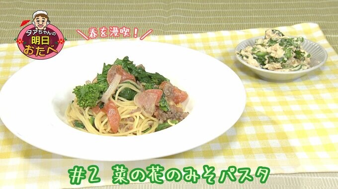 ＃２ 春を味わう！菜の花を使ったみそパスタ【WITH！】　|　福島のニュース│TUF