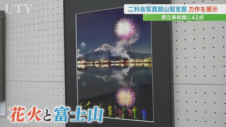 富士山や花、人物など42点が展示 雷が富士の姿を映し出した力作も