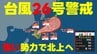 【台風情報】台風26号は明日には"強い勢力"へ発達　最大瞬間風速は60m/sに　先島諸島→沖縄→奄美→九州の東側を通る進路予想　本州接近の恐れも　気象庁26日午後6時45分発表最新　|　熊本のニュース｜RKK NEWS｜RKK熊本放送