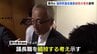 蔵内議長が議長職続投の意向を表明　福岡県議会辞職勧告決議案に対し |TBS NEWS DIG